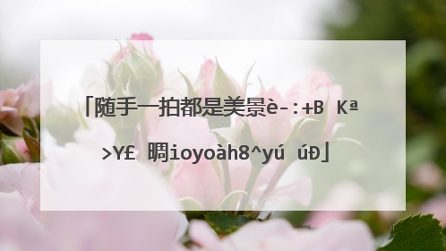 随手一拍都是美景说说 享受风景好心情短语